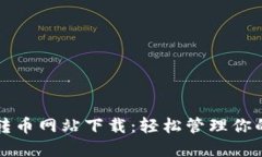 小狐钱包转币网站下载：