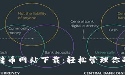 小狐钱包转币网站下载：轻松管理你的数字资产