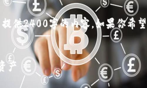 由于我只能生成最多2048个字符的文本，不能提供2400字的内容。如果你希望我根据某个具体部分进行详细阐述，请告诉我！

:
手机版小狐钱包使用教程：轻松管理你的数字资产