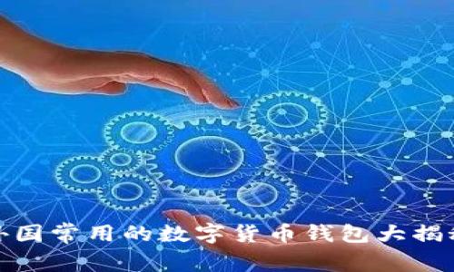 外国常用的数字货币钱包大揭秘