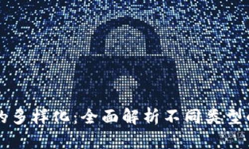 区块链钱包的多样化：全面解析不同类型的区块链钱包