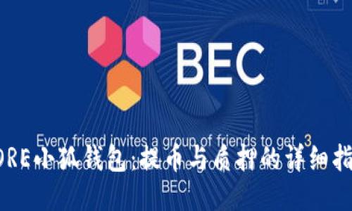 CORE小狐钱包：提币与质押的详细指南