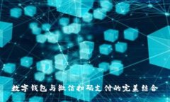 数字钱包与微信扫码支付