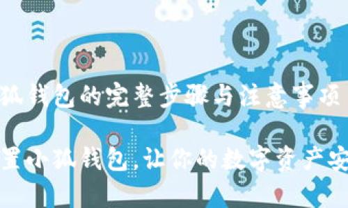 重置小狐钱包的完整步骤与注意事项

如何重置小狐钱包，让你的数字资产安全无忧