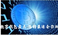 国内常用数字钱包盘点：