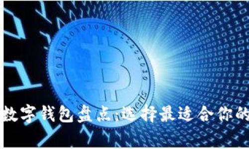 国内常用数字钱包盘点：选择最适合你的支付工具