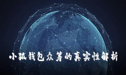 小狐钱包众筹的真实性解析