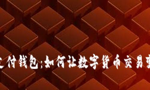 数字时代的支付钱包：如何让数字货币交易变得简单方便