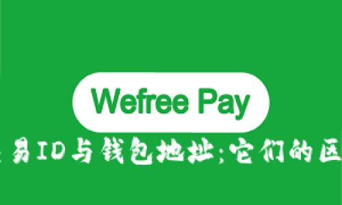 区块链交易ID与钱包地址：它们的区别与联系