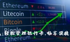 小狐钱包：轻松管理银行