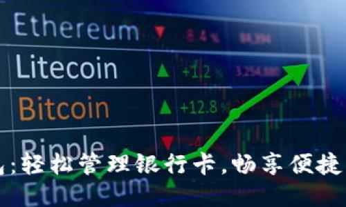 小狐钱包：轻松管理银行卡，畅享便捷支付生活