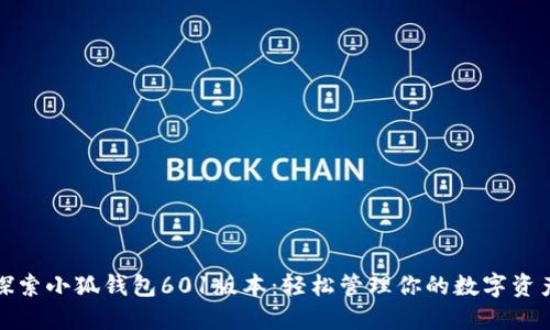 探索小狐钱包601版本：轻松管理你的数字资产