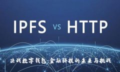 决战数字钱包：金融科技