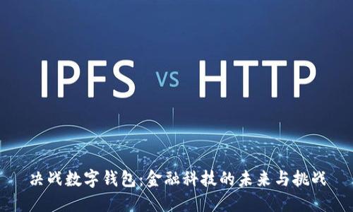 决战数字钱包：金融科技的未来与挑战