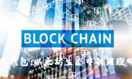 小狐钱包：以太坊生态中的璀璨明星