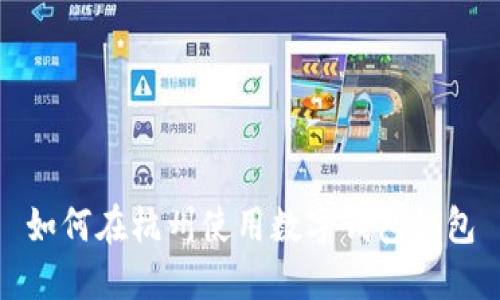 如何在杭州使用数字钱包红包
