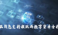 小狐钱包支持提现的数字