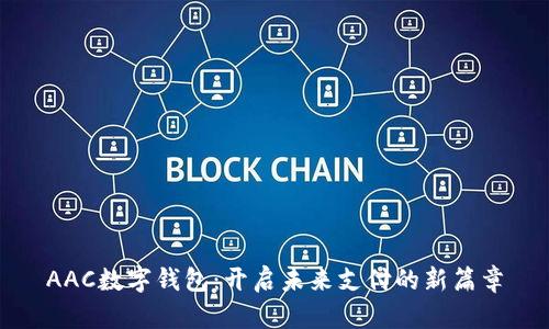 AAC数字钱包：开启未来支付的新篇章