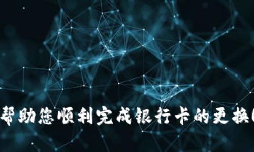 jiaotitle如何在微信钱包中更换绑定的银行卡数字？/jiaotitle
微信钱包, 绑定银行卡, 更换数字/guanjianci

引言
在现代社会，电子支付已经成为日常生活中不可或缺的一部分。在中国，微信支付以其便捷的操作和广泛的应用场景，赢得了亿万用户的青睐。许多人通过微信钱包来管理自己的财务，进行小额支付及购物。然而，随着生活的变化，您可能会发现有必要更换您在微信钱包中绑定的银行卡信息，或是希望更改银行卡的数字。今天，我们就来聊一聊在微信钱包中如何进行这样的更改。

了解微信钱包的基本操作
首先，我们需要了解微信钱包的基本操作环境。微信钱包作为微信中的一个重要功能模块，为用户提供了余额管理、支付、收款及绑定银行卡等多种服务。用户可以通过微信的“我”界面轻松找到钱包功能。无论您是购买商品、转账给朋友还是支付账单，微信钱包都能很好的满足您的需求。

在这种背景下，更改微信钱包中的银行卡信息显得尤为重要。也许是因为换卡，也许是因为需要更换银行，甚至是因为希望使用更安全的支付方式，如何在微信钱包中进行这样的更换就成了亟待解决的问题。

步骤一：打开微信钱包
首先，确保您的手机上已经安装了最新版本的微信。在手机首页找到并点击“微信”图标，进入主界面。

接下来，您需要找到“我”这个选项，通常在屏幕的下方中心位置。点击“我”后，您将看到包括钱包在内的一系列选项。点击“钱包”进入钱包界面，您将看到关于余额、银行卡、红包等多种信息。

步骤二：进入银行卡管理界面
在微信钱包界面中，您会看到一个“银行卡”标签，点击进入。此时，您会看到已绑定的银行卡列表。如果您确定想要更换某一张银行卡，您需要进行以下操作。

步骤三：删除旧的银行卡
在银行卡管理页面，找到您想要更换的银行卡。点击该卡片后，会出现相关的操作选项。通常情况下，您会看到“删除”这个按钮。点击“删除”，系统会要求您确认是否要删除这张银行卡。

要慎重考虑，毕竟这张银行卡可能与您的微信余额有关。确认无误后，点击“确认”，旧银行卡就会被移除。

步骤四：添加新银行卡信息
删除旧银行卡后，会返回银行卡管理界面。在这个界面上，您会看到“添加银行卡”这个选项。点击进入，您就可以开始输入新银行卡的信息。

按照系统的提示，输入您的新银行卡号、银行名称以及其他所需的信息。在填写过程中，请仔细核对所输入的信息，以确保没有错误。这样可以有效避免因信息不对称而导致的支付失败或其他不必要的麻烦。

步骤五：确认信息与验证
信息填写完成后，您将会被要求进行验证。这通常涉及您收到的一条短信验证码，您需要将其填写到指定位置。系统通过这种方式确保是您本人在进行操作，保障您的账户安全。

填写完成后，点击“确认”按钮。如果一切顺利，新银行卡就会被成功添加到您的微信钱包中！

注意事项
在更换银行卡的过程中，有几个注意事项需要提醒大家：
ul
    listrong确认信息安全：/strong在进行任何操作前，确保您的手机安全，不要在公共场合下进行银行卡信息的修改及支付，以免信息泄露。/li
    listrong了解银行政策：/strong不同的银行对于绑定及更换银行卡有不同的政策，建议向相关银行咨询，确保符合相关要求。/li
    listrong保持更新：/strong定期查看自己的银行卡信息，确保所绑定的银行卡依然有效并且是自己的主要支付方式。/li
/ul

结语
现在，您已经掌握了在微信钱包中如何更换银行卡的基本操作流程，是时候开始你的实践了！记住，电子支付虽然方便，但安全才是第一位的重要性不可忽视！希望这些步骤能帮助您顺利完成银行卡的更换！多么令人振奋！在这个快速发展的数字化时代，祝您在使用微信钱包时能够更加顺畅、安全！