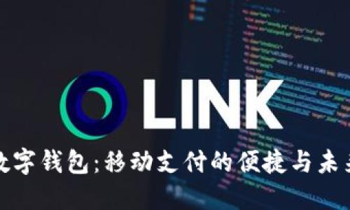 数字钱包：移动支付的便捷与未来