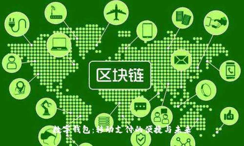 数字钱包：移动支付的便捷与未来