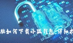 电脑如何下载小狐钱包：