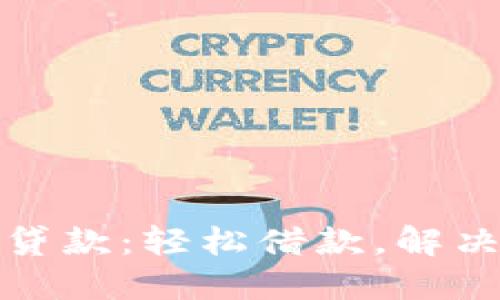 小狐钱包贷款：轻松借款，解决燃眉之急