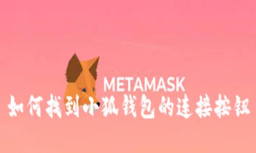 如何找到小狐钱包的连接按钮