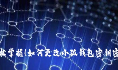 轻松掌握！如何更改小狐钱包密钥密码