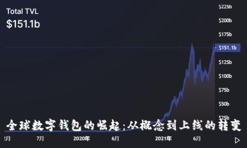 全球数字钱包的崛起：从概念到上线的转变