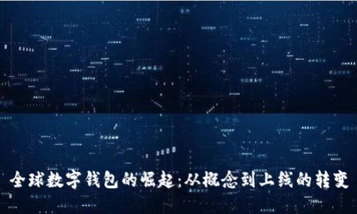 全球数字钱包的崛起：从概念到上线的转变