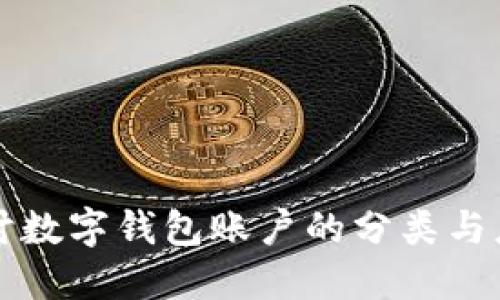 深入探讨数字钱包账户的分类与应用场景