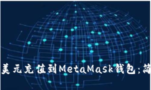 如何将美元充值到MetaMask钱包：简单指南