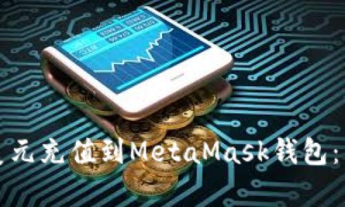 如何将美元充值到MetaMask钱包：简单指南
