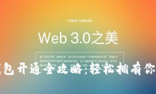 数字藏品钱包开通全攻略：轻松拥有你的数字资产