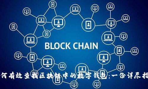 如何有效查找区块链中的数字钱包：一份详尽指南