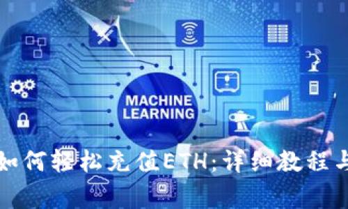 小狐钱包如何轻松充值ETH：详细教程与注意事项