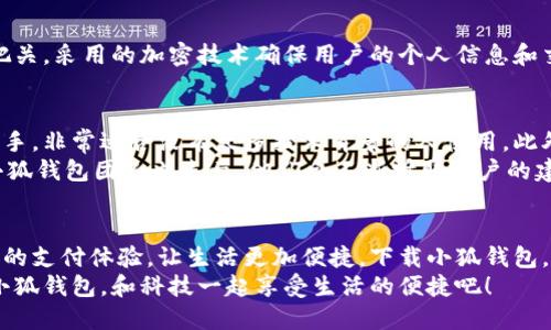   手机小狐钱包：轻松下载与使用的终极指南 / 
 guanjianci 手机, 小狐钱包, 下载 /guanjianci 

引言
在这个数字化高速发展的时代，手机钱包的使用逐渐成为我们生活中不可或缺的一部分。而小狐钱包作为一款便捷、安全的手机支付工具，凭借其独特的功能和用户友好的界面，吸引了越来越多的用户。在这篇文章中，我们将详细介绍如何下载小狐钱包，以及使用它所带来的种种便利和愉悦！

为何选择小狐钱包？
在考虑下载任何手机钱包之前，了解它的优势是非常重要的。小狐钱包不仅提供了常见的支付功能，还具备许多独特的特点，例如：
ul
    li安全性极高，多重加密技术保护用户资金。/li
    li操作简单，界面友好，无需繁琐的学习过程。/li
    li支持多种支付方式，包括二维码支付、NFC支付等，让你在购物时游刃有余。/li
    li定期推出营销活动和优惠，让用户能享受到更多实惠。/li
/ul
多么令人振奋！正因为如此，小狐钱包成为了现代用户生活中不可或缺的助手。

下载小狐钱包的步骤
现在，让我们聚焦于实际的下载过程。无论你是Android用户还是iOS用户，下载小狐钱包都非常简单。以下是详细的步骤：

h4Android用户的下载步骤：/h4
1. 打开手机上的应用市场（如华为应用市场、小米应用商店等）。
2. 在搜索框中输入“小狐钱包”。
3. 找到官方版本并点击“下载”按钮。
4. 等待下载完成后，安装应用程序。
5. 打开应用，按照提示完成注册，便可以开始使用！

h4iOS用户的下载步骤：/h4
1. 打开App Store。
2. 在搜索栏输入“小狐钱包”。
3. 找到应用并点击“获取”。
4. 安装完成后，打开应用，按照提示完成注册流程。
5. 现在，尽情享受小狐钱包带来的便捷体验吧！

小狐钱包的注册流程
成功下载小狐钱包后，你需要进行注册才能使用。以下是注册流程的详细步骤：
ol
    li打开小狐钱包应用，你会看到欢迎页面，点击“注册”。/li
    li填写手机号码，并且获取验证码进行验证。/li
    li设置个人密码，确保密码的复杂性以提高账户的安全性。/li
    li填写个人信息，如姓名、身份证号等，以便更好地保护你的账户安全。/li
    li注册完成后，你可以开始绑定银行卡，为以后的支付做准备！/li
/ol
注册的过程简单快捷，仿佛轻轻一按就能开启新的支付体验！

如何使用小狐钱包？
使用小狐钱包进行支付非常直观，你只需几步即可完成。下面我们来看看一些基本的功能：

h41. 添加银行卡/h4
在应用首页，点击“我的账户”，选择“添加银行卡”。按照提示输入银行卡信息，完成绑定后，即可实现资金的便捷转入转出！

h42. 扫码支付/h4
想要在实体店中付款，只需选择“扫码支付”，小狐钱包会生成一个二维码，商家用他们的设备扫描你的二维码即可完成支付，快捷又安全！

h43. 转账功能/h4
想要给朋友转账？选择“转账”，输入对方的账号或者扫描对方的二维码，轻松完成转账，非常方便！

h44. 消费记录查询/h4
小狐钱包会自动记录你的消费情况，随时可以查看历史账单，帮助你合理安排财务，简直是生活的小管家！

小狐钱包的优惠活动
除了以上基本功能，小狐钱包还经常推出各种优惠活动！例如，在特定节假日购物时，使用小狐钱包进行支付可享受折扣或返现。这些活动为用户带来了实实在在的好处。想想看，购物时能省下一笔费用，心情自然愉悦，省下的钱可以用来做更多喜欢的事情，多么值得期待啊！

安全性分析
在选择任何手机钱包时，安全性都是用户关注的重中之重。小狐钱包采用多重安全措施，从用户设备安全到交易安全，层层把关。采用的加密技术确保用户的个人信息和交易信息不被泄露，用户隐私得到了全面保护。在这个信息化的时代，保护个人信息显得尤为重要。

用户反馈与体验
为了更全面了解小狐钱包的使用情况，我们采访了一些用户，收集了他们的真实反馈。许多用户表示小狐钱包操作简单易上手，非常适合没有太多技术背景的人使用。此外，用户对其快速响应的客服服务也赞不绝口，能够及时解决使用中的问题，增强了用户的信任感。
当然，用户中也有提出改进建议的，他们希望小狐钱包能增加更多功能，例如积分系统、购物推荐等，以提高使用的多样性。小狐钱包团队也表示，他们会不断听取用户的建议，进行和升级，让每一位用户都能享受到更好的服务。

总结
综上所述，手机小狐钱包不仅在下载和注册的过程上非常友好，更在安全性和功能多样性上表现出色。它为用户带来了全新的支付体验，让生活更加便捷。下载小狐钱包，开启你的智能支付之旅，让钱包不再沉重，生活多一点轻松！
无论是在超市购物、在线购物，还是和朋友聚会时划分账单，小狐钱包都能为你提供无缝连接的支付体验！现在就动手下载小狐钱包，和科技一起享受生活的便捷吧！
