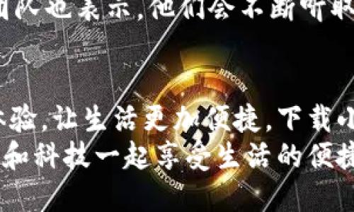   手机小狐钱包：轻松下载与使用的终极指南 / 
 guanjianci 手机, 小狐钱包, 下载 /guanjianci 

引言
在这个数字化高速发展的时代，手机钱包的使用逐渐成为我们生活中不可或缺的一部分。而小狐钱包作为一款便捷、安全的手机支付工具，凭借其独特的功能和用户友好的界面，吸引了越来越多的用户。在这篇文章中，我们将详细介绍如何下载小狐钱包，以及使用它所带来的种种便利和愉悦！

为何选择小狐钱包？
在考虑下载任何手机钱包之前，了解它的优势是非常重要的。小狐钱包不仅提供了常见的支付功能，还具备许多独特的特点，例如：
ul
    li安全性极高，多重加密技术保护用户资金。/li
    li操作简单，界面友好，无需繁琐的学习过程。/li
    li支持多种支付方式，包括二维码支付、NFC支付等，让你在购物时游刃有余。/li
    li定期推出营销活动和优惠，让用户能享受到更多实惠。/li
/ul
多么令人振奋！正因为如此，小狐钱包成为了现代用户生活中不可或缺的助手。

下载小狐钱包的步骤
现在，让我们聚焦于实际的下载过程。无论你是Android用户还是iOS用户，下载小狐钱包都非常简单。以下是详细的步骤：

h4Android用户的下载步骤：/h4
1. 打开手机上的应用市场（如华为应用市场、小米应用商店等）。
2. 在搜索框中输入“小狐钱包”。
3. 找到官方版本并点击“下载”按钮。
4. 等待下载完成后，安装应用程序。
5. 打开应用，按照提示完成注册，便可以开始使用！

h4iOS用户的下载步骤：/h4
1. 打开App Store。
2. 在搜索栏输入“小狐钱包”。
3. 找到应用并点击“获取”。
4. 安装完成后，打开应用，按照提示完成注册流程。
5. 现在，尽情享受小狐钱包带来的便捷体验吧！

小狐钱包的注册流程
成功下载小狐钱包后，你需要进行注册才能使用。以下是注册流程的详细步骤：
ol
    li打开小狐钱包应用，你会看到欢迎页面，点击“注册”。/li
    li填写手机号码，并且获取验证码进行验证。/li
    li设置个人密码，确保密码的复杂性以提高账户的安全性。/li
    li填写个人信息，如姓名、身份证号等，以便更好地保护你的账户安全。/li
    li注册完成后，你可以开始绑定银行卡，为以后的支付做准备！/li
/ol
注册的过程简单快捷，仿佛轻轻一按就能开启新的支付体验！

如何使用小狐钱包？
使用小狐钱包进行支付非常直观，你只需几步即可完成。下面我们来看看一些基本的功能：

h41. 添加银行卡/h4
在应用首页，点击“我的账户”，选择“添加银行卡”。按照提示输入银行卡信息，完成绑定后，即可实现资金的便捷转入转出！

h42. 扫码支付/h4
想要在实体店中付款，只需选择“扫码支付”，小狐钱包会生成一个二维码，商家用他们的设备扫描你的二维码即可完成支付，快捷又安全！

h43. 转账功能/h4
想要给朋友转账？选择“转账”，输入对方的账号或者扫描对方的二维码，轻松完成转账，非常方便！

h44. 消费记录查询/h4
小狐钱包会自动记录你的消费情况，随时可以查看历史账单，帮助你合理安排财务，简直是生活的小管家！

小狐钱包的优惠活动
除了以上基本功能，小狐钱包还经常推出各种优惠活动！例如，在特定节假日购物时，使用小狐钱包进行支付可享受折扣或返现。这些活动为用户带来了实实在在的好处。想想看，购物时能省下一笔费用，心情自然愉悦，省下的钱可以用来做更多喜欢的事情，多么值得期待啊！

安全性分析
在选择任何手机钱包时，安全性都是用户关注的重中之重。小狐钱包采用多重安全措施，从用户设备安全到交易安全，层层把关。采用的加密技术确保用户的个人信息和交易信息不被泄露，用户隐私得到了全面保护。在这个信息化的时代，保护个人信息显得尤为重要。

用户反馈与体验
为了更全面了解小狐钱包的使用情况，我们采访了一些用户，收集了他们的真实反馈。许多用户表示小狐钱包操作简单易上手，非常适合没有太多技术背景的人使用。此外，用户对其快速响应的客服服务也赞不绝口，能够及时解决使用中的问题，增强了用户的信任感。
当然，用户中也有提出改进建议的，他们希望小狐钱包能增加更多功能，例如积分系统、购物推荐等，以提高使用的多样性。小狐钱包团队也表示，他们会不断听取用户的建议，进行和升级，让每一位用户都能享受到更好的服务。

总结
综上所述，手机小狐钱包不仅在下载和注册的过程上非常友好，更在安全性和功能多样性上表现出色。它为用户带来了全新的支付体验，让生活更加便捷。下载小狐钱包，开启你的智能支付之旅，让钱包不再沉重，生活多一点轻松！
无论是在超市购物、在线购物，还是和朋友聚会时划分账单，小狐钱包都能为你提供无缝连接的支付体验！现在就动手下载小狐钱包，和科技一起享受生活的便捷吧！