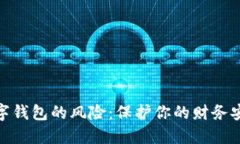 数字钱包的风险：保护你
