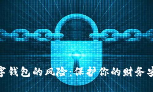 数字钱包的风险：保护你的财务安全