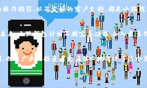   小狐钱包：数字货币时代的理财新选择 / 

 guanjianci 小狐钱包, 数字货币, 理财 /guanjianci 

引言：走进数字货币的新时代
随着科技的快速发展，数字货币逐渐走进了大众的视野，成为了人们理财的新选择！而在这当中，小狐钱包（XiaoHu Wallet）作为一款新兴的数字货币钱包，凭借其便捷、安全的市场定位，迅速吸引了众多用户的关注。今天，我们就一起来探索这个充满潜力的理财工具是如何帮助我们在数字货币的海洋中遨游的！

什么是小狐钱包？
小狐钱包是一款专注于数字货币存储和交易的移动应用，旨在为用户提供一个安全、方便的数字资产管理平台。用户可以在小狐钱包中轻松存储、管理和交易各类数字货币，包括比特币、以太坊等主流货币，以及更多的山寨币。多么令人振奋！

在小狐钱包里，用户不仅可以享受到实时的市场行情，还能通过精确的走势图来分析市场走势。此外，小狐钱包的操作界面，无论你是数字货币的新手还是老手，都能轻松上手，彻底告别繁琐的操作流程。

小狐钱包的主要功能
小狐钱包的多元化功能设计，为用户的数字货币管理提供了极大的便利。以下是小狐钱包的一些主要功能：

h41. 安全存储资产/h4
安全性是数字货币钱包的生命线！小狐钱包采用了多重加密技术，将用户的资产安全地存储在离线冷钱包中，确保即使在网络攻击中，用户的资金也不会受到损失。此外，用户可以设置多重身份验证，进一步增强安全性。这一切，都是为了让用户能更加安心地管理自己的数字资产！

h42. 便捷的交易服务/h4
无论是买入还是卖出，交易的速度和方便性至关重要。小狐钱包提供了即时交易的功能，用户可以随时随地通过手机完成交易，真是省时省力！与此同时，小狐钱包还提供了丰富的市场行情分析，帮助用户把握投资时机，做出更明智的决策。

h43. 一键备份与恢复/h4
数字货币的价值波动不定，用户往往会面临资产丢失的风险。小狐钱包特别设计了一键备份与恢复的功能！只需点击一下，用户便可以将钱包中的资产信息安全备份，必要时可随时恢复。真是太贴心了！

h44. 多种账户管理方案/h4
对于喜欢多元化投资的用户而言，小狐钱包提供了多种账户管理方案，便于用户在不同账户之间轻松切换。这种灵活性，能够让投资者更好地进行资产配置与风险控制！

小狐钱包的用户体验
用户体验是检验一款应用成功与否的重要标准。小狐钱包的开发团队深知这一点，特别注重用户的使用感受。轻快的动画效果、清晰的操作指引、以及友好的客户支持，都是小狐钱包在用户体验上努力的方向。在这里，用户不再是冷冰冰的数据库，而是真正参与到数字货币的互动中！

小狐钱包的未来展望
置身于迅速发展的数字货币领域，小狐钱包得到了不断壮大的用户群体与市场影响力，这无疑为其进一步发展提供了强有力的支持。未来，小狐钱包计划不断完善功能，加入更多创新的理财工具与投资策略，让用户不仅仅是一个数字货币持有者，更成为了智能投资的参与者！

总结：小狐钱包值得拥有
总而言之，小狐钱包以其安全便捷、用户友好的设计理念，成为了数字货币领域的一颗新星。它不仅为用户提供了数字资产管理的便利，也让广大的投资者充满信心地迈进了这个充满机遇的时代！无论你是只想尝试数字货币的新手，还是追求多元投资的老手，小狐钱包都是你理想的伙伴！

让我们一起在数字货币的浪潮中扬帆起航，乘风破浪吧！