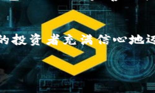   小狐钱包：数字货币时代的理财新选择 / 

 guanjianci 小狐钱包, 数字货币, 理财 /guanjianci 

引言：走进数字货币的新时代
随着科技的快速发展，数字货币逐渐走进了大众的视野，成为了人们理财的新选择！而在这当中，小狐钱包（XiaoHu Wallet）作为一款新兴的数字货币钱包，凭借其便捷、安全的市场定位，迅速吸引了众多用户的关注。今天，我们就一起来探索这个充满潜力的理财工具是如何帮助我们在数字货币的海洋中遨游的！

什么是小狐钱包？
小狐钱包是一款专注于数字货币存储和交易的移动应用，旨在为用户提供一个安全、方便的数字资产管理平台。用户可以在小狐钱包中轻松存储、管理和交易各类数字货币，包括比特币、以太坊等主流货币，以及更多的山寨币。多么令人振奋！

在小狐钱包里，用户不仅可以享受到实时的市场行情，还能通过精确的走势图来分析市场走势。此外，小狐钱包的操作界面，无论你是数字货币的新手还是老手，都能轻松上手，彻底告别繁琐的操作流程。

小狐钱包的主要功能
小狐钱包的多元化功能设计，为用户的数字货币管理提供了极大的便利。以下是小狐钱包的一些主要功能：

h41. 安全存储资产/h4
安全性是数字货币钱包的生命线！小狐钱包采用了多重加密技术，将用户的资产安全地存储在离线冷钱包中，确保即使在网络攻击中，用户的资金也不会受到损失。此外，用户可以设置多重身份验证，进一步增强安全性。这一切，都是为了让用户能更加安心地管理自己的数字资产！

h42. 便捷的交易服务/h4
无论是买入还是卖出，交易的速度和方便性至关重要。小狐钱包提供了即时交易的功能，用户可以随时随地通过手机完成交易，真是省时省力！与此同时，小狐钱包还提供了丰富的市场行情分析，帮助用户把握投资时机，做出更明智的决策。

h43. 一键备份与恢复/h4
数字货币的价值波动不定，用户往往会面临资产丢失的风险。小狐钱包特别设计了一键备份与恢复的功能！只需点击一下，用户便可以将钱包中的资产信息安全备份，必要时可随时恢复。真是太贴心了！

h44. 多种账户管理方案/h4
对于喜欢多元化投资的用户而言，小狐钱包提供了多种账户管理方案，便于用户在不同账户之间轻松切换。这种灵活性，能够让投资者更好地进行资产配置与风险控制！

小狐钱包的用户体验
用户体验是检验一款应用成功与否的重要标准。小狐钱包的开发团队深知这一点，特别注重用户的使用感受。轻快的动画效果、清晰的操作指引、以及友好的客户支持，都是小狐钱包在用户体验上努力的方向。在这里，用户不再是冷冰冰的数据库，而是真正参与到数字货币的互动中！

小狐钱包的未来展望
置身于迅速发展的数字货币领域，小狐钱包得到了不断壮大的用户群体与市场影响力，这无疑为其进一步发展提供了强有力的支持。未来，小狐钱包计划不断完善功能，加入更多创新的理财工具与投资策略，让用户不仅仅是一个数字货币持有者，更成为了智能投资的参与者！

总结：小狐钱包值得拥有
总而言之，小狐钱包以其安全便捷、用户友好的设计理念，成为了数字货币领域的一颗新星。它不仅为用户提供了数字资产管理的便利，也让广大的投资者充满信心地迈进了这个充满机遇的时代！无论你是只想尝试数字货币的新手，还是追求多元投资的老手，小狐钱包都是你理想的伙伴！

让我们一起在数字货币的浪潮中扬帆起航，乘风破浪吧！