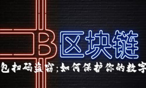 区块链钱包扫码盗窃：如何保护你的数字资产安全