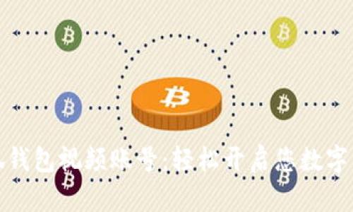 如何创建小狐钱包视频账号：轻松开启您数字资产管理之旅