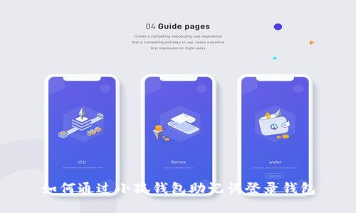 如何通过小狐钱包助记词登录钱包
