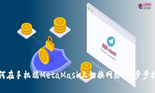 如何在手机端MetaMask上切换网络：一步步指南