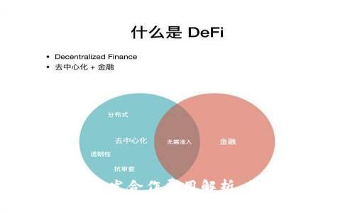 区块链钱包开发合作费用解析，助您轻松入门！