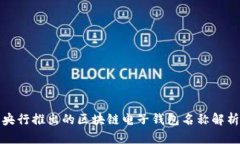 央行推出的区块链电子钱