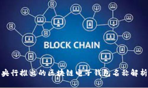 央行推出的区块链电子钱包名称解析